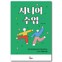 시니어 수업 (인생 후반전을 품격 있게 살아가는 5가지 지혜와 통찰)