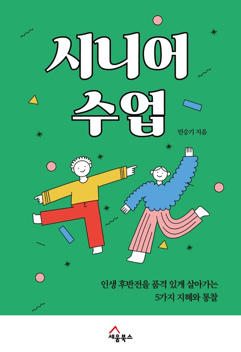 시니어 수업 (인생 후반전을 품격 있게 살아가는 5가지 지혜와 통찰)