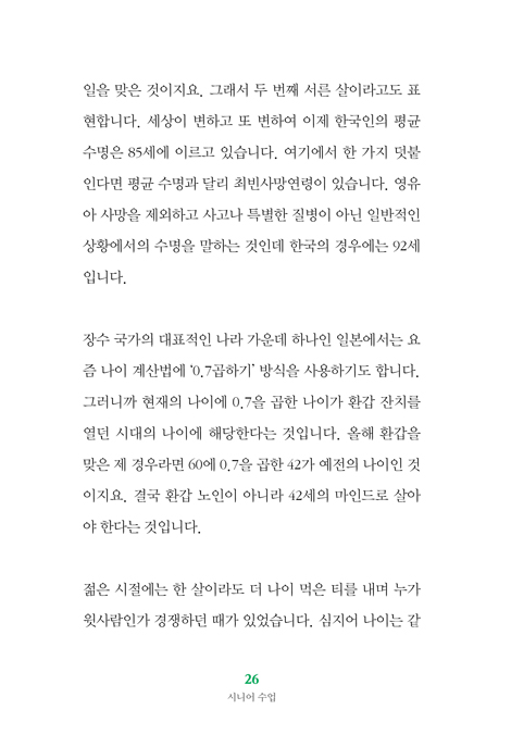 시니어 수업 (인생 후반전을 품격 있게 살아가는 5가지 지혜와 통찰)