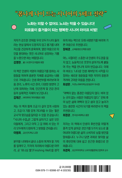 시니어 수업 (인생 후반전을 품격 있게 살아가는 5가지 지혜와 통찰)