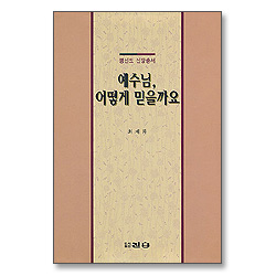 예수님 어떻게 믿을까요