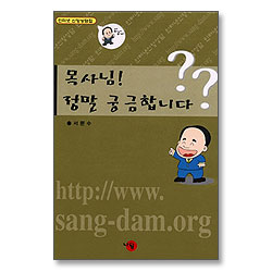 목사님 정말 궁금합니다!