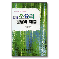 한영 소요리 문답과 해설