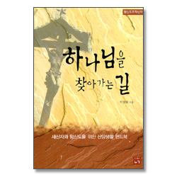 하나님을 찾아가는 길 - 새신자와 평신도를 위한 신앙생활 핸드북