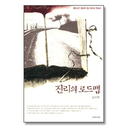 진리의 로드맵 - 평신도가 알아야 할 진리의 안내서