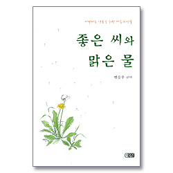 좋은 씨와 맑은 물 - 사랑하는 영혼을 위한 마음의 선물