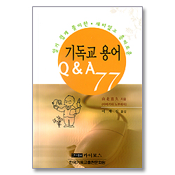기독교 용어 Q&A 77