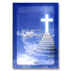 하나님의 영광에 이르는 믿음의 체험단계