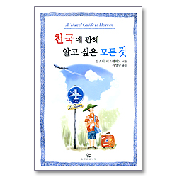 천국에 관해 알고 싶은 모든 것