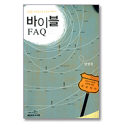 바이블 FAQ - 성경을 공부할수록 궁금한 49가지