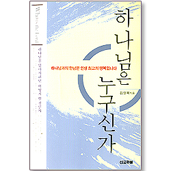 하나님은 누구신가