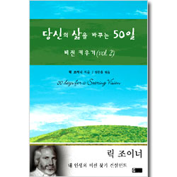 당신의 삶을 바꾸는 50일- 비전키우키 2