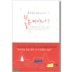 새가족을 위한 12가지 복음 이야기
