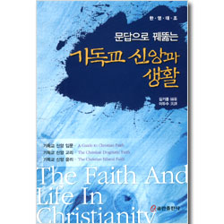 문답으로 꿰뚫는 기독교 신앙과 생활 (한영대조)