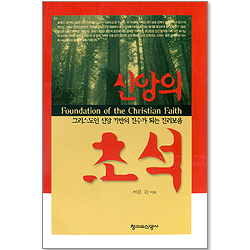 신앙의 초석