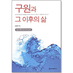 구원과 그 이후의 삶