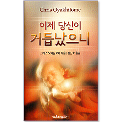 이제 당신이 거듭났으니