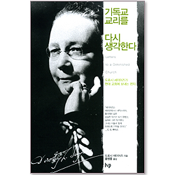 기독교 교리를 다시 생각한다