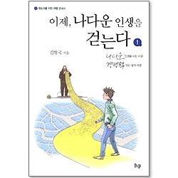 이제, 나다운 인생을 걷는다 1 : 나다운 인생을 사는 비결, 경쟁력있는 삶의 비결 (찾는이를 위한 여행 안내서)