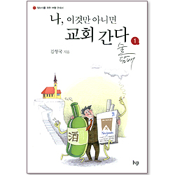 나, 이것만 아니면 교회 간다 1 : 술, 담배 (찾는이를 위한 여행 안내서)