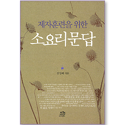 제자훈련을 위한 소요리문답