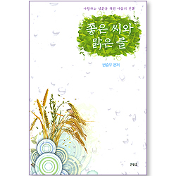 좋은 씨와 맑은 물