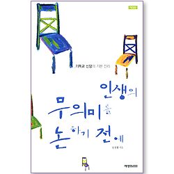 인생의 무의미를 논하기 전에 (개정판)