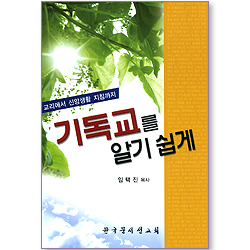 기독교를 알기 쉽게 (교리에서 신앙생활 지침까지)