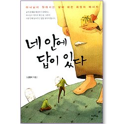 네 안에 답이 있다