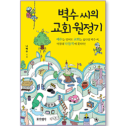 벽수 씨의 교회 원정기