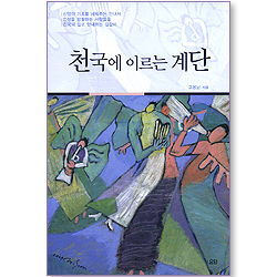 천국에 이르는 계단