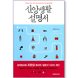 신앙생활 설명서