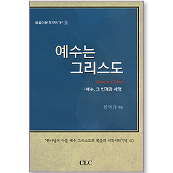 예수는 그리스도 - 예수, 그 인격과 사역 (복음이란 무엇인가? 03)