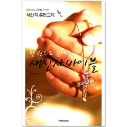 한권으로 끝내는 새신자 바이블 (혼자서도 공부할 수 있는 새신자 훈련교재)