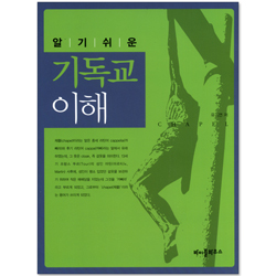 알기쉬운 기독교 이해