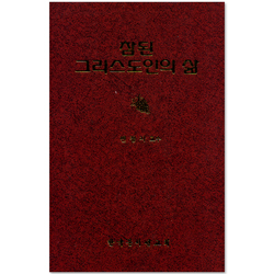 참된 그리스도인의 삶