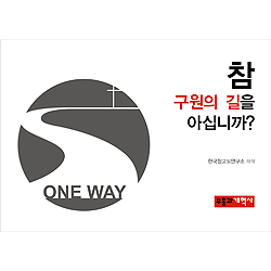 참 구원의 길을 아십니까