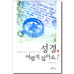 역사를 따라 재미있게 읽는 성경, 어렵지 않아요!