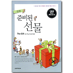 만화 준비된 선물