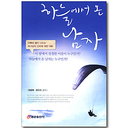 하늘에서 온 남자