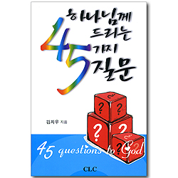 하나님께 드리는 45가지 질문