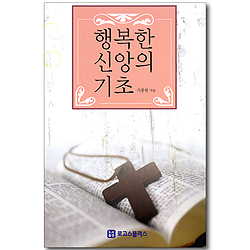 행복한 신앙의 기초