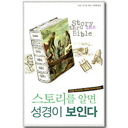 스토리를 알면 성경이 보인다