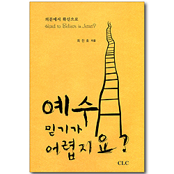 예수 믿기가 어렵지요?