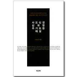 사도신경, 십계명, 주기도문 해설