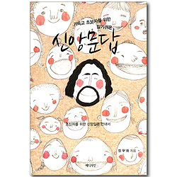 기독교 초보자를 위한 알기쉬운 신앙문답(초신자를 위한 신앙입문 안내서)