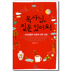 목사님, 질문 있어요! - 신앙생활의 갈등에 대한 상담