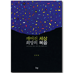 깨어진 세상, 희망의 복음