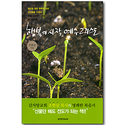 행복의 시작, 예수 그리스도 - 당신을 참된 행복의 길로 인도해줄 안내서