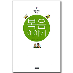 한눈으로 보는 복음 이야기